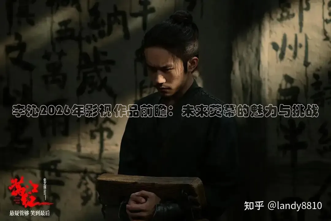 李沁2026年影视作品前瞻：未来荧幕的魅力与挑战