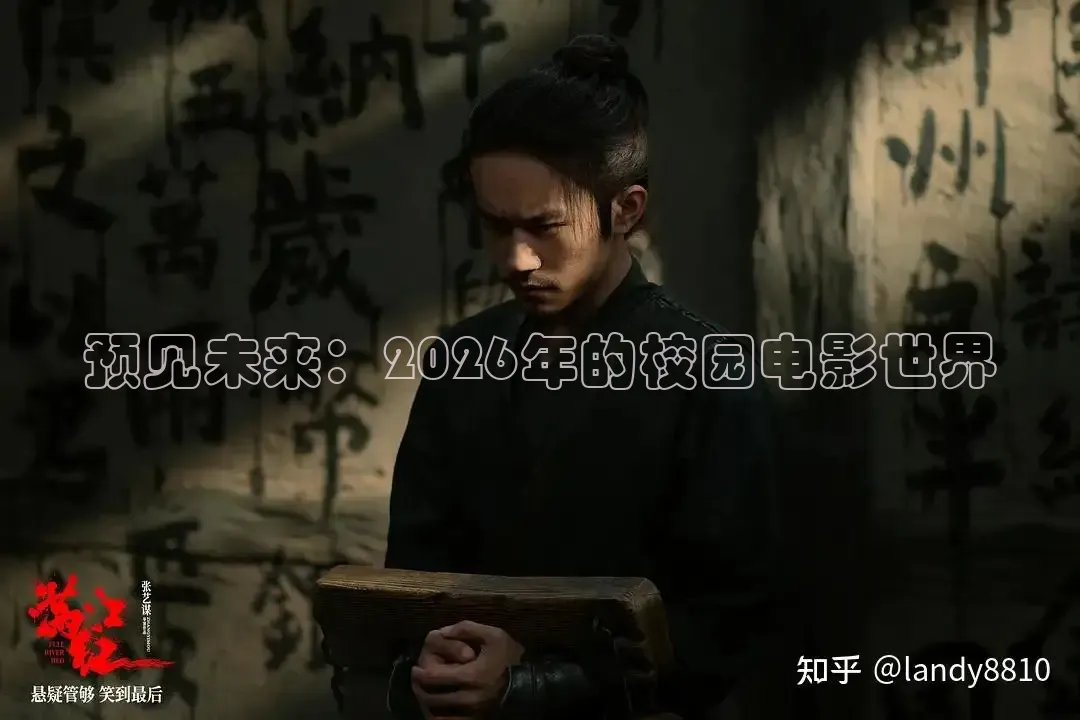 预见未来：2026年的校园电影世界